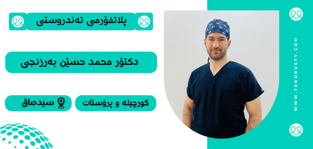 دکتۆر محەمەد حسێن بەرزەنجی