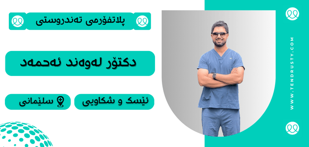 دکتۆر لەوەند ئەحمەد