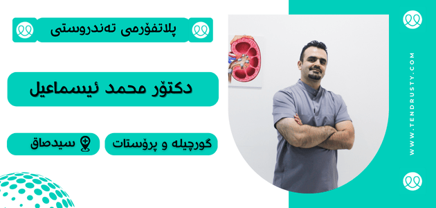 دکتۆر محەمەد ئیسماعیل