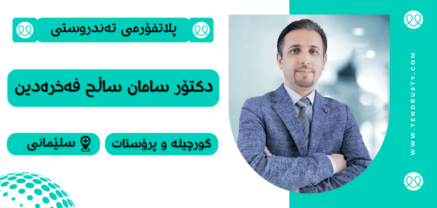دکتۆر سامان ساڵح فەخرەدین