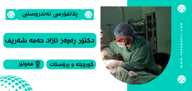 دکتۆر ڕەوەز ئازاد