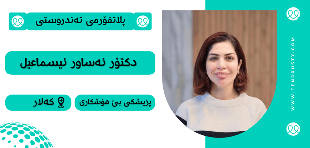 دکتۆرە ئەساور ئیسماعیل