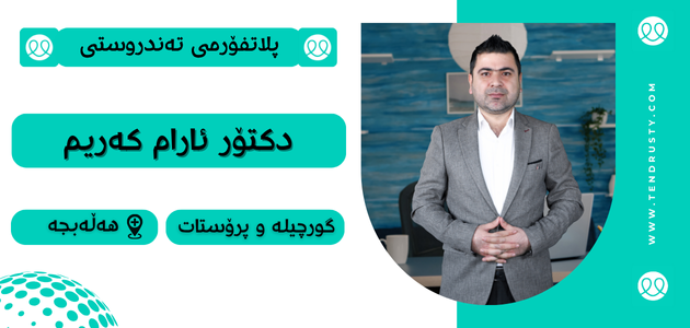دکتۆر ئارام کریم