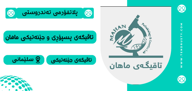 تاقیگەی پسپۆڕی و جێنەتیکی ماهان