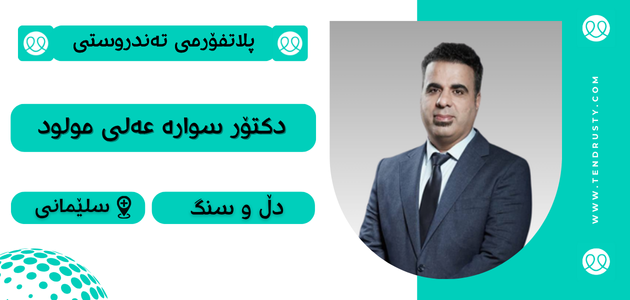 دکتۆر سوارە عەلی مولود
