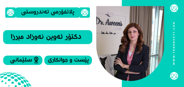 دکتۆرە ئەوین نەوزاد میرزا