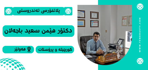 دکتۆر هێمن سەعید باجەلان
