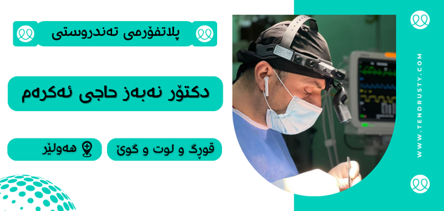 دکتۆر نەبەز حاجی ئەکرەم