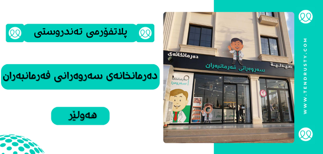 دەرمانخانەی سەروەرانی فەرمانبەران