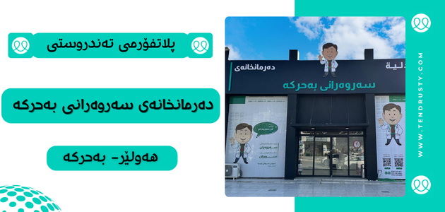 دەرمانخانەی سەروەرانی بەحرکە