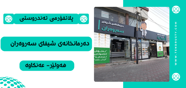 دەرمانخانەی شیفای سەروەران