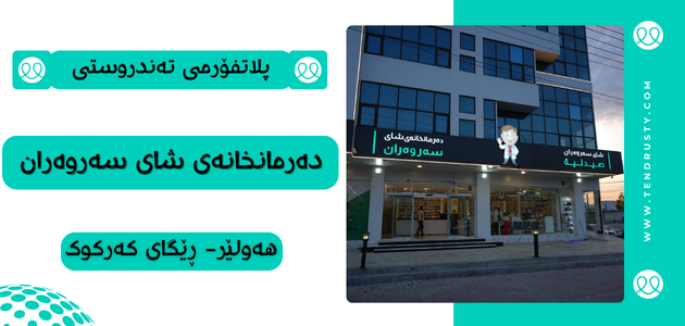 دەرمانخانەی شای سەروەران