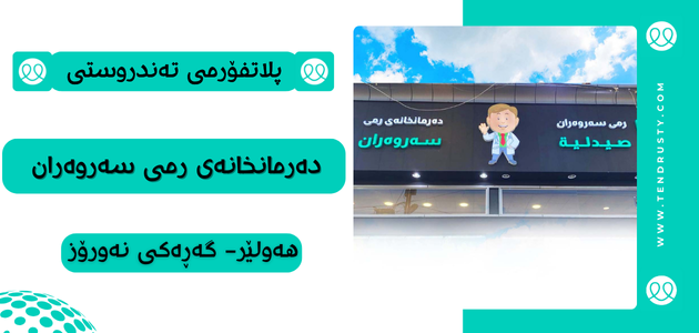 دەرمانخانەی رمی سەروەران