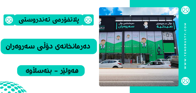 دەرمانخانەی دۆڵی سەروەران