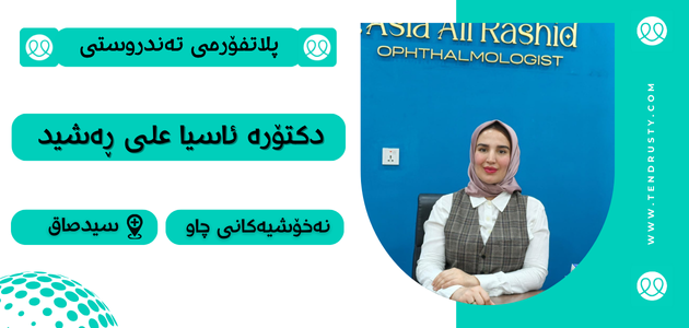 دکتۆرە ئاسیا علی ڕەشید