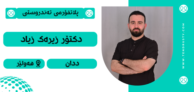 دکتۆر زیرەک زیاد